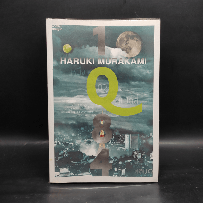 1Q84 HARUKI MURAKAMI เล่ม 1 - Haruki Murakami