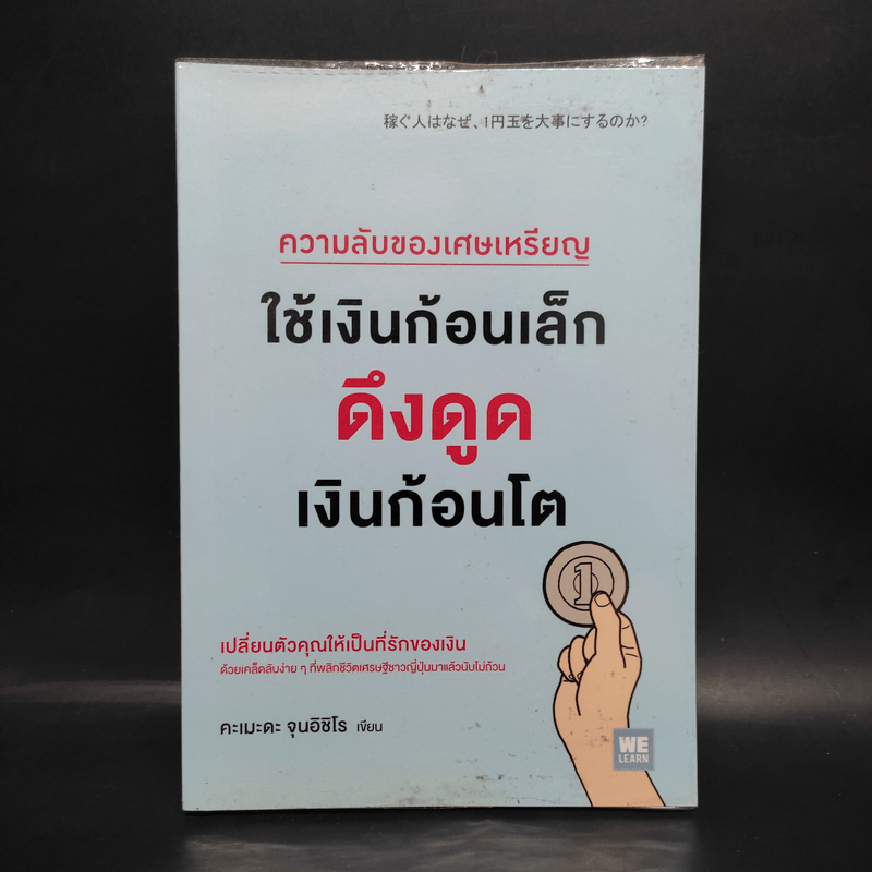 ความลับของเศษเหรียญใช้เงินก้อนเล็กดูดเงินก้อนโต - คะเมะดะ จุนอิชิโร