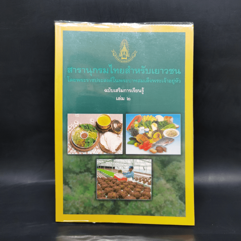 สารานุกรมไทยสำหรับเยาวชน  ฉบับเสริมการเรียนรู้ เล่ม 2 อาหารไทย,โภชนาการ,การปลูกพืชไร้ดิน