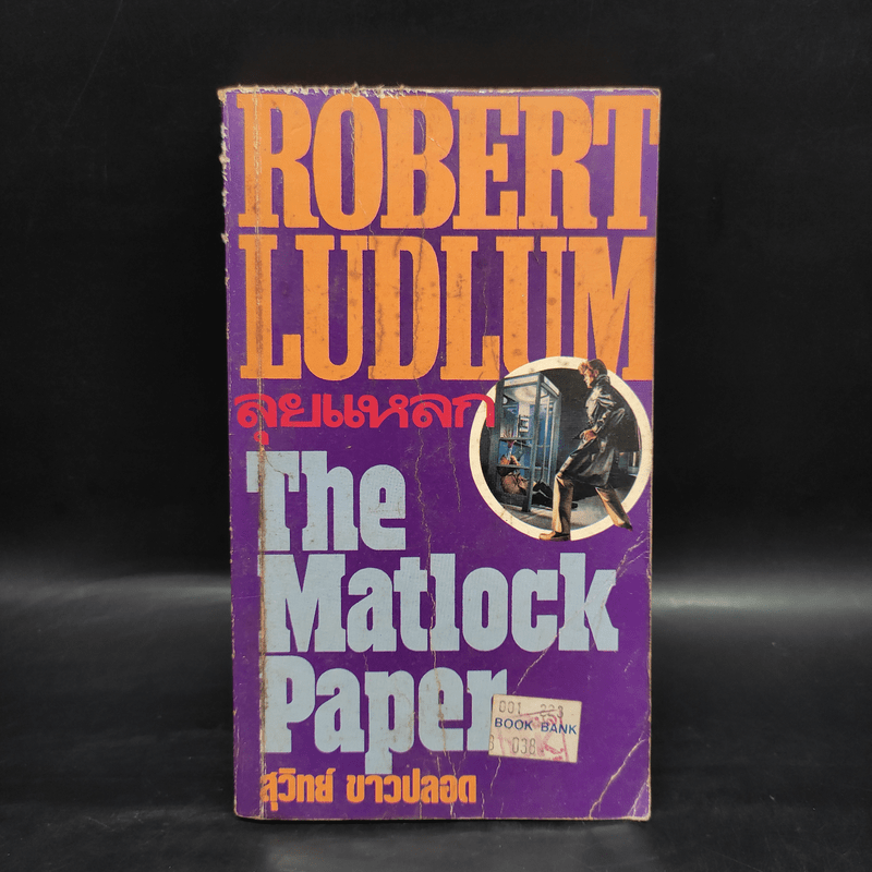 ลุยแหลก The Matlock Paper - Robert Ludlum, สุวิทย์ ขาวปลอด