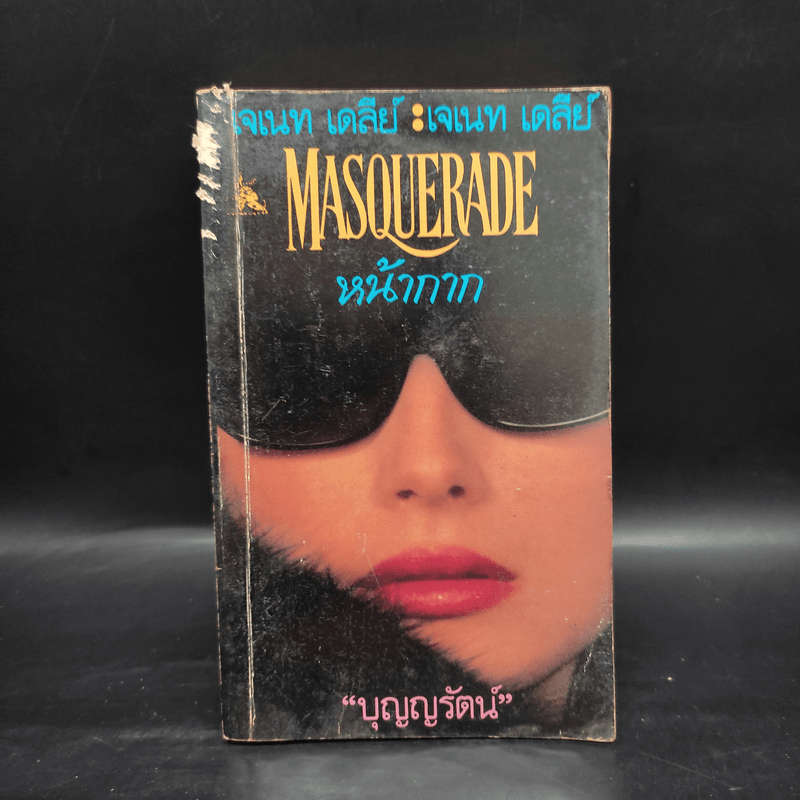 หน้ากาก Masquerade - เจเนท เดลีย์, บุญญรัตน์