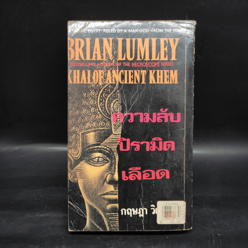 ความลับปิรามิดเลือด -  Brian Lumley, กฤษฎา วิเศษสังข์
