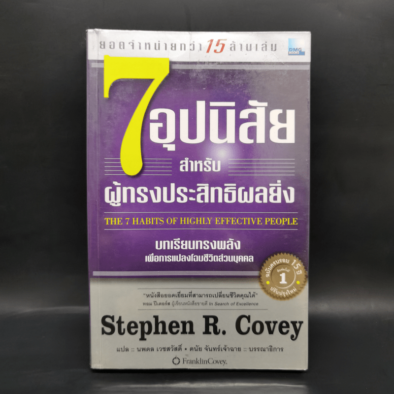 7 อุปนิสัย สำหรับผู้ทรงประสิทธิผลยิ่ง - Stephen R. Covey