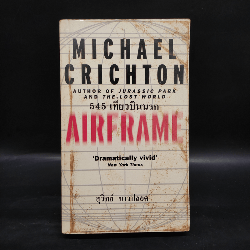 545 เที่ยวบินนรก - Michael Crichton, สุวิทย์ ขาวปลอด