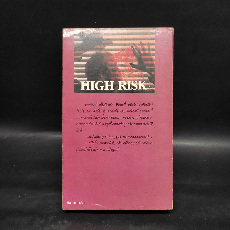 เลือดอำมหิต High Risk - วิลเลี่ยมออร์การ์ จอห์นสัน, หิรัญวงศ์