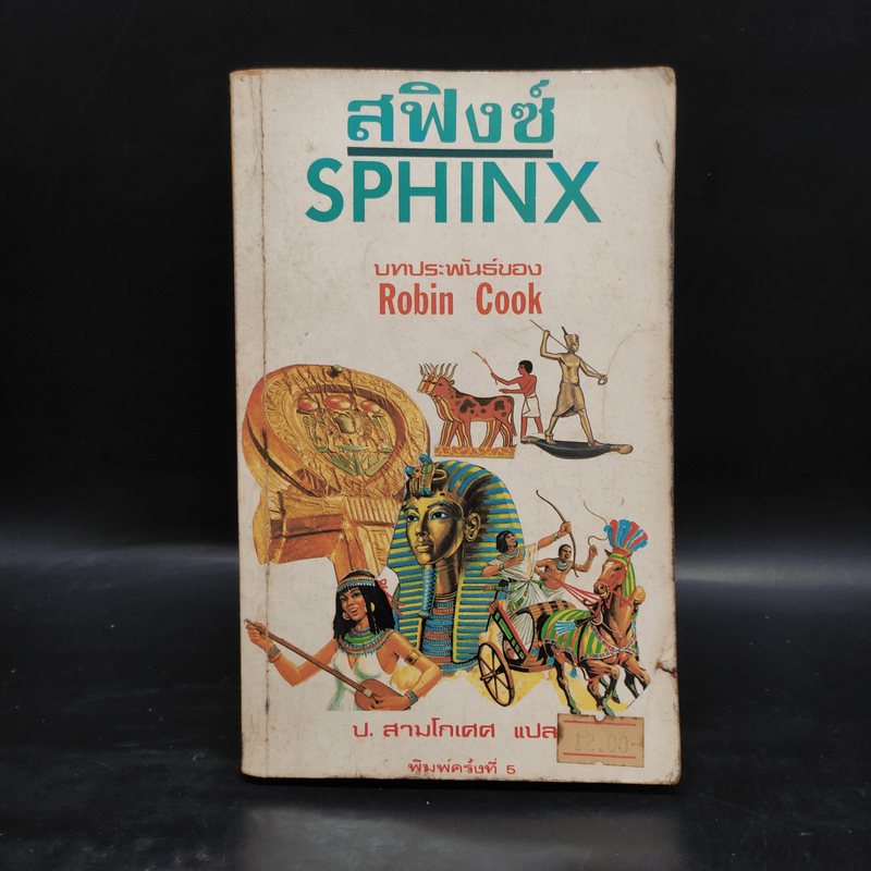 สฟิงซ์ Sphinx - Robin Cook, ป.สามโกเศศ