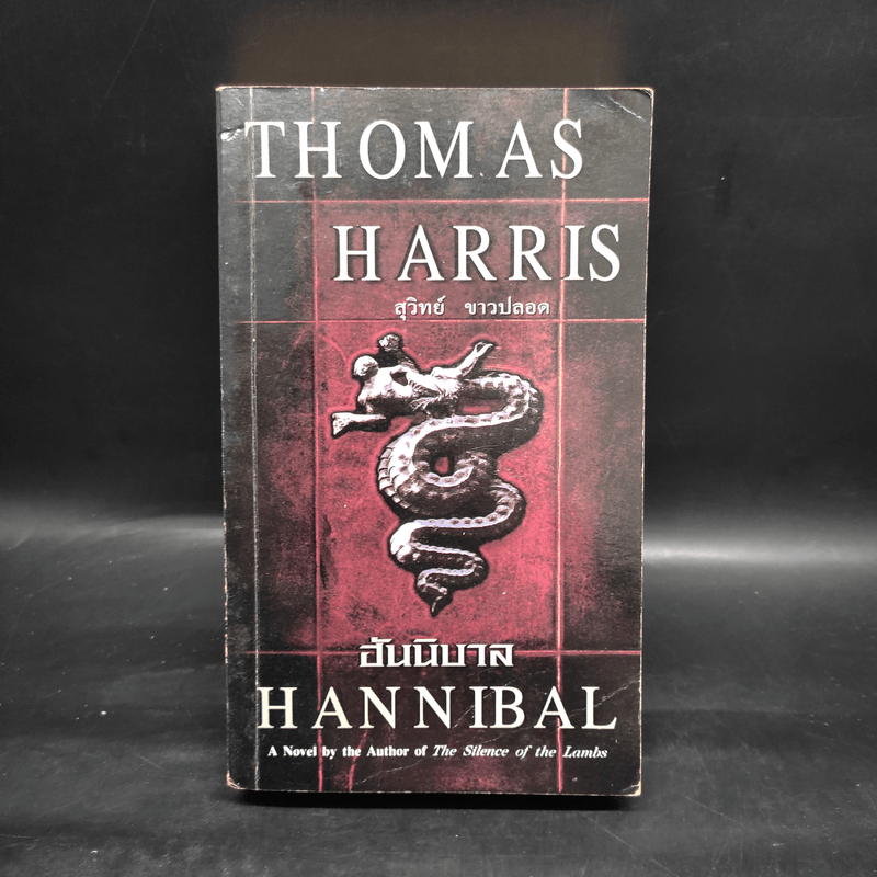 ฮันนิบาล Hannibal - Thomas Harris, สุวิทย์ ขาวปลอด