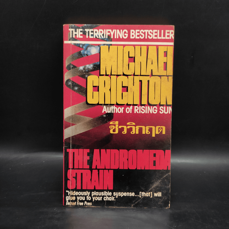 ชีววิกฤต - Michael Crichton