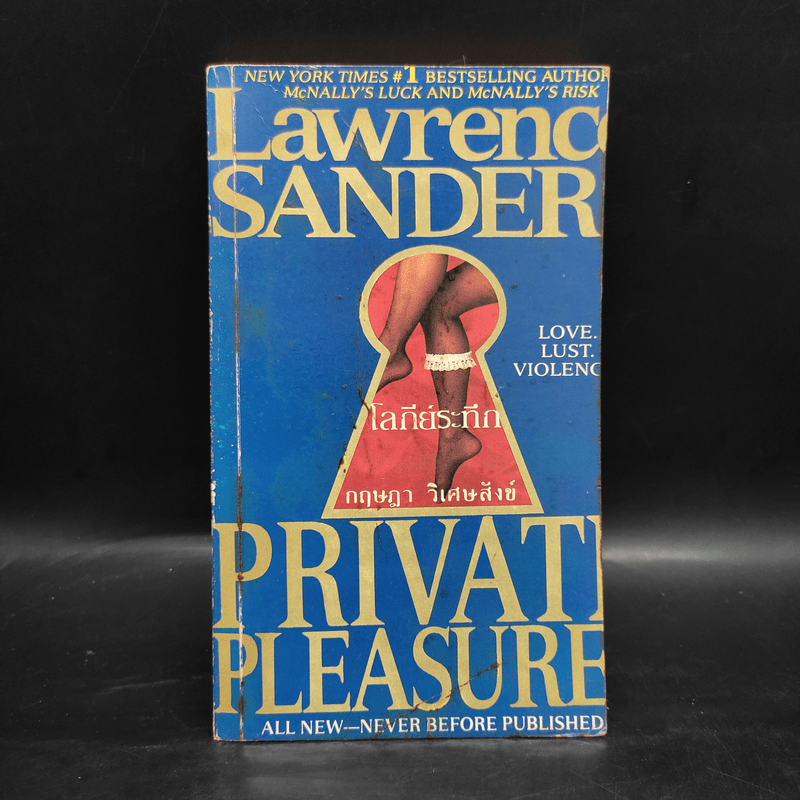 โลกีย์ระทึก Private Pleasure - Lawrence Sanders, กฤษฎา วิเศษสังข์