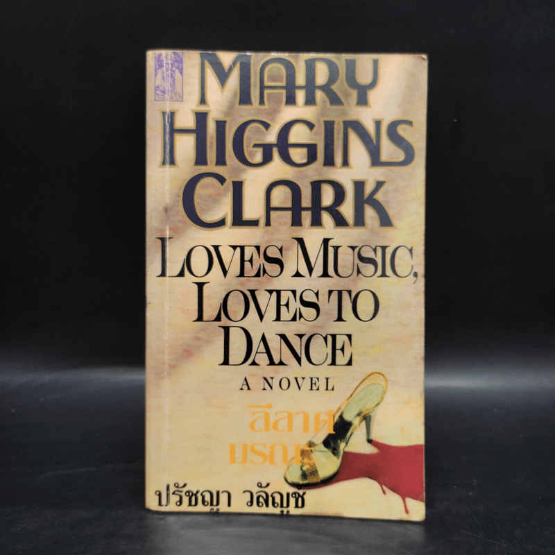 Loves Music, Loves to Dance ลีลาศมรณะ - Mary Higgins Clark, ปรัชญา วลัญช์