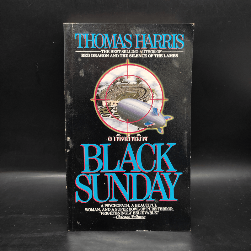 อาทิตย์ทมิฬ Black Sunday - Thomas Harris