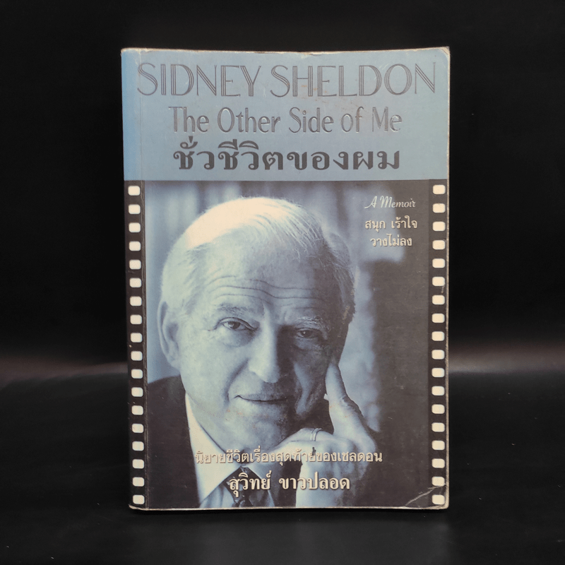 ชั่วชีวิตของผม The Other Side of Me - Sidney Sheldon, สุวิทย์ ขาวปลอด