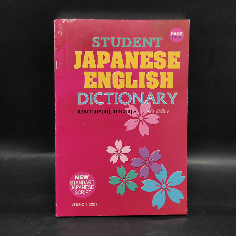 Student English Japanese Dictionary พจนานุกรมญี่ปุ่น-อังกฤษ ฉบับนักเรียน