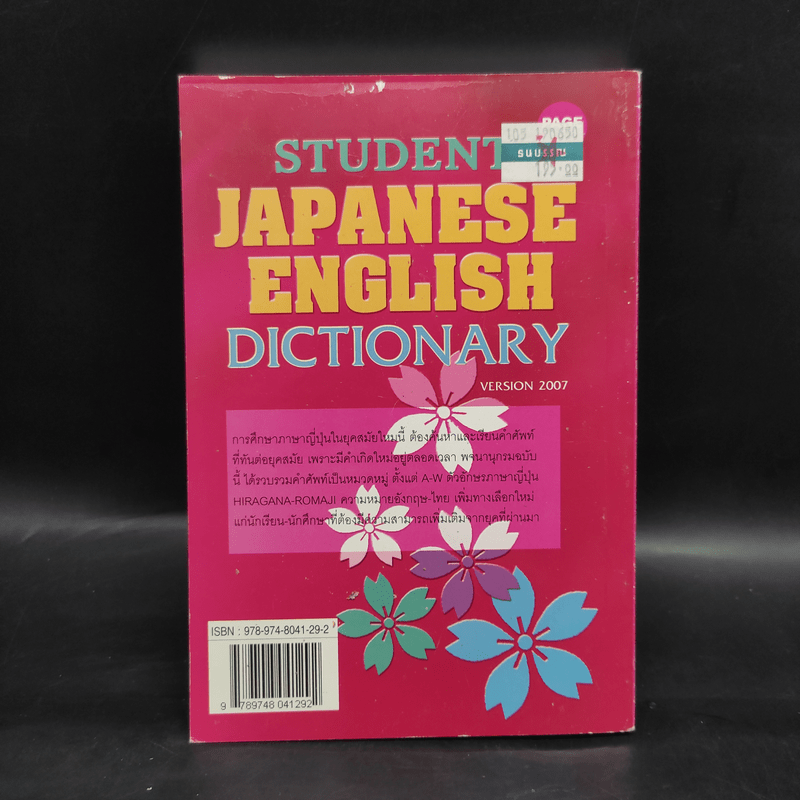 Student English Japanese Dictionary พจนานุกรมญี่ปุ่น-อังกฤษ ฉบับนักเรียน