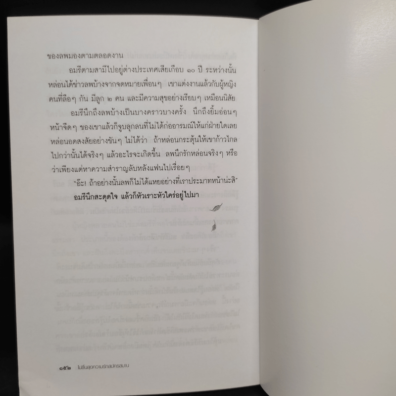 ไม่สิ้นสุดความรักสมัครสมาน - มนันยา