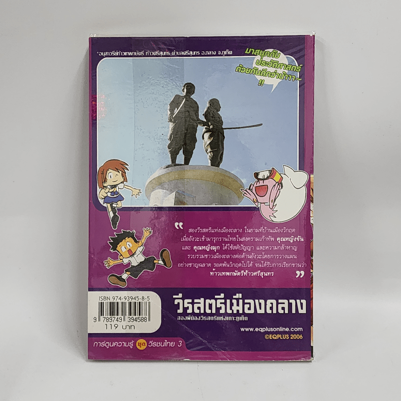 การ์ตูนความรู้ ประวัติศาสตร์ ชุด วีรชนไทย 3 วีรสตรีเมืองถลาง