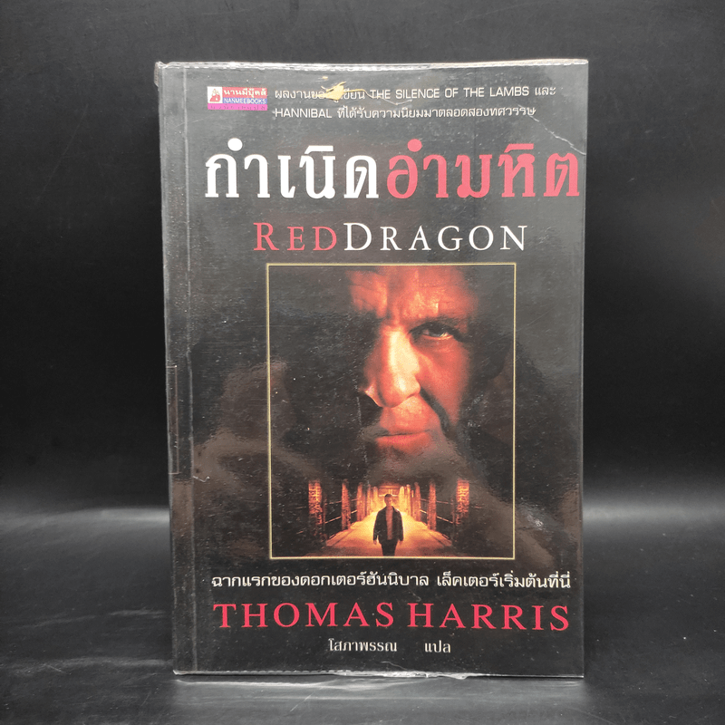 กำเนิดอำมหิต Red Dragon - Thomas Harris