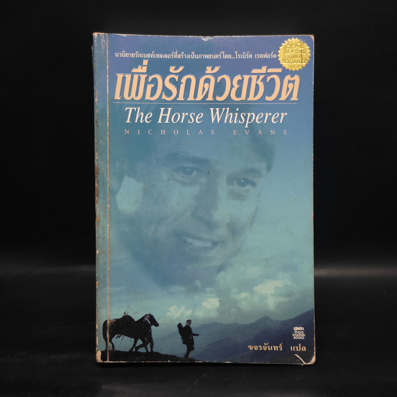 เพื่อรักด้วยชีวิต The Horse Whisperer - Nicholas Evans