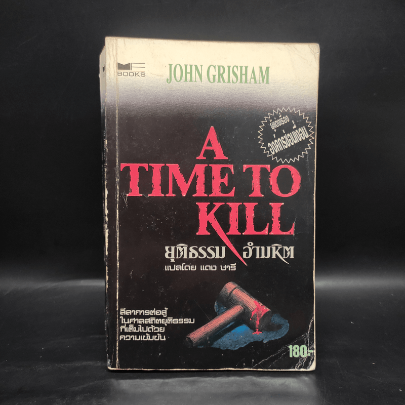 A Time to Kill ยุติธรรมอำมหิต - John Grisham