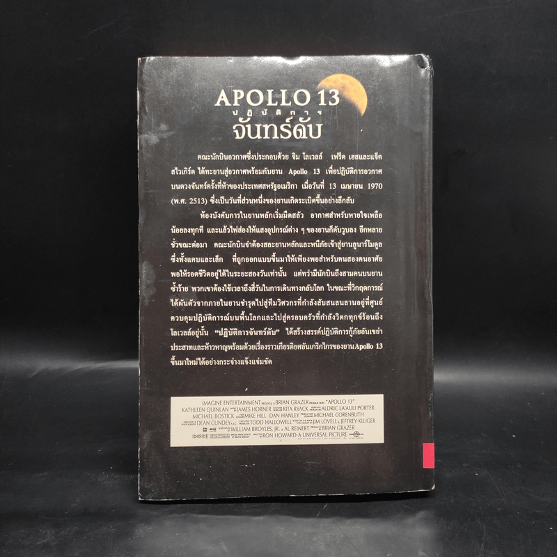 ปฏิบัติการจันทร์ดับ Apollo13 - จิม โลเวลล์, เจฟฟรีย์ คลูเกอร์, ขจรจันทร์