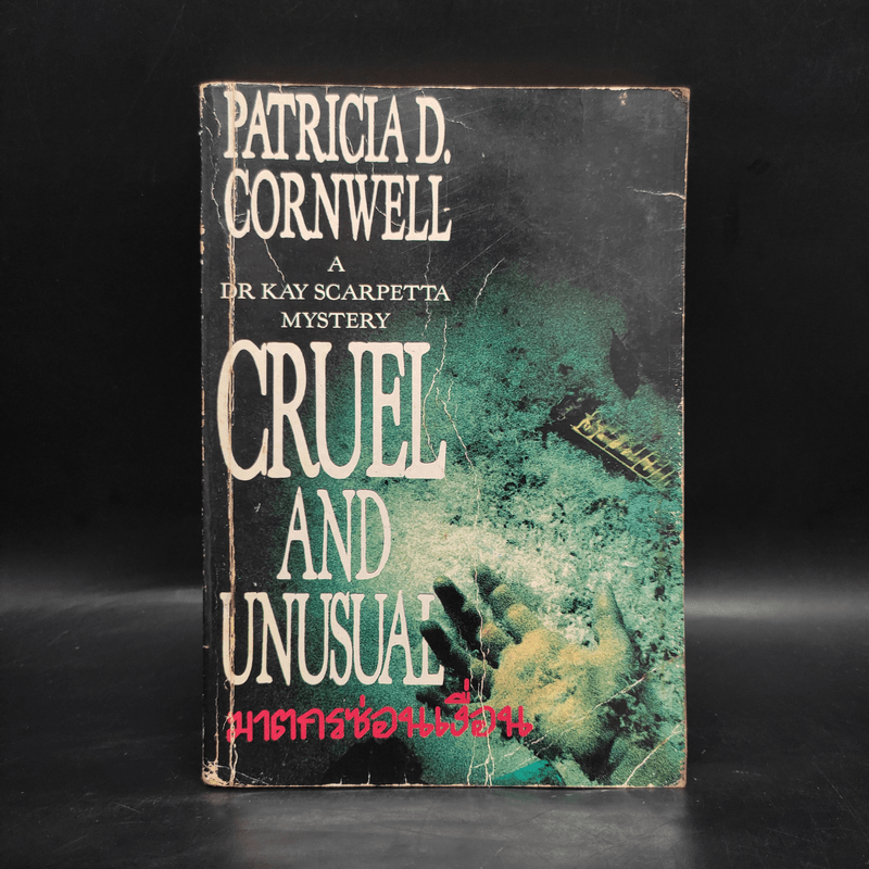 ฆาตกรซ่อนเงื่อน Cruel and Unusual - Patricia D. Cornwell
