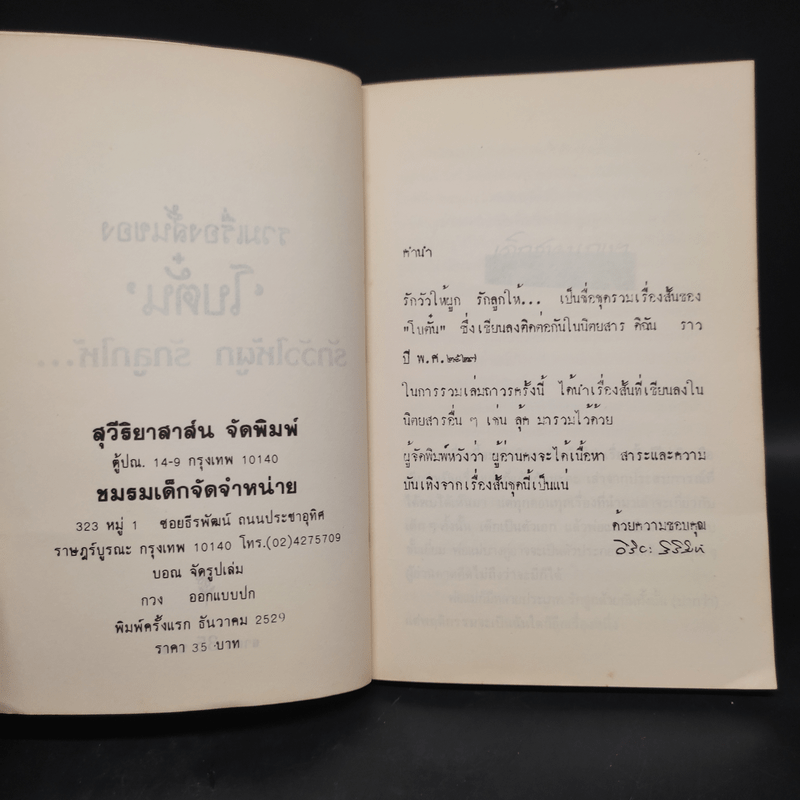 รวมเรื่องสั้นของโบตั๋น ชุดรักวัวให้ผูก รักลูกให้...