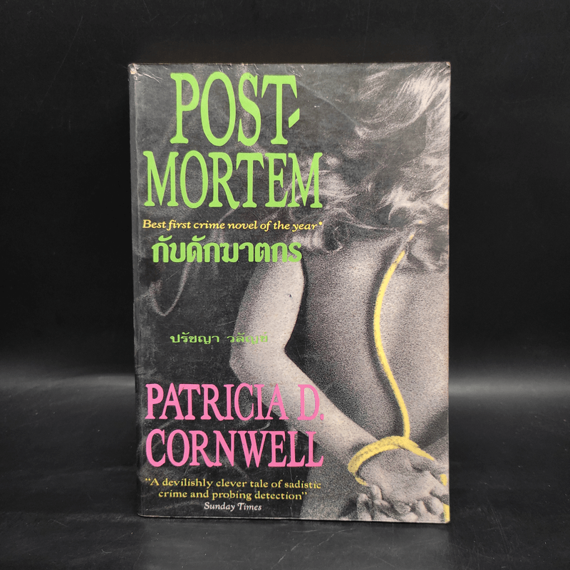 กับดักฆาตกร Post-Mortem - Patricia D. Cornwell, ปรัชญา วลัญช์