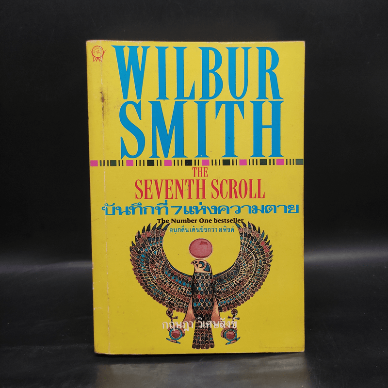 บันทึกที่ 7 แห่งความตาย The Seventh Scroll - Wilbur Smith, กฤษฎา วิเศษสังข์