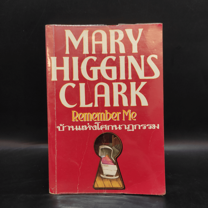 บ้านแห่งโศกนาฏกรรม Remember Me - Mary Higgins Clark