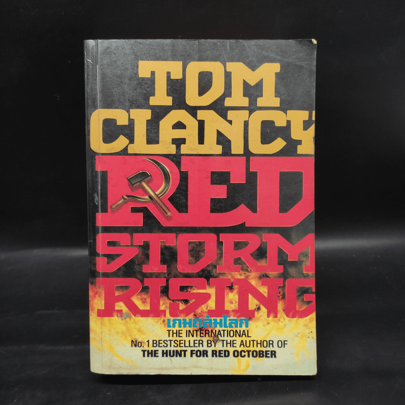 เกมถล่มโลก Red Storm Rising - Tom Clancy
