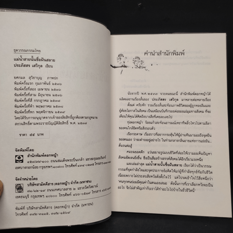 แม่น้ำสายนั้นชื่อฝันสลาย - ประภัสสร เสวิกุล