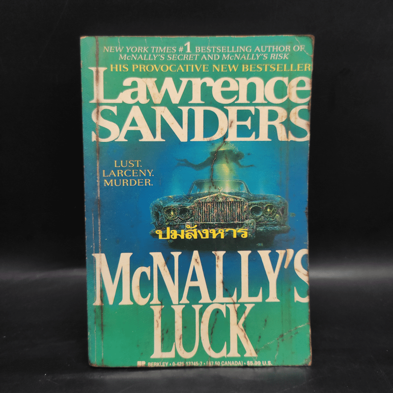 ปมสังหาร Mcnally’s Luck - Lawrence Sanders