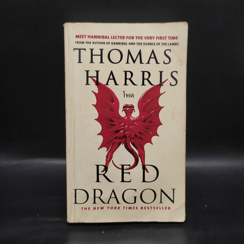 Red Dragon โหด - Thomas Harris