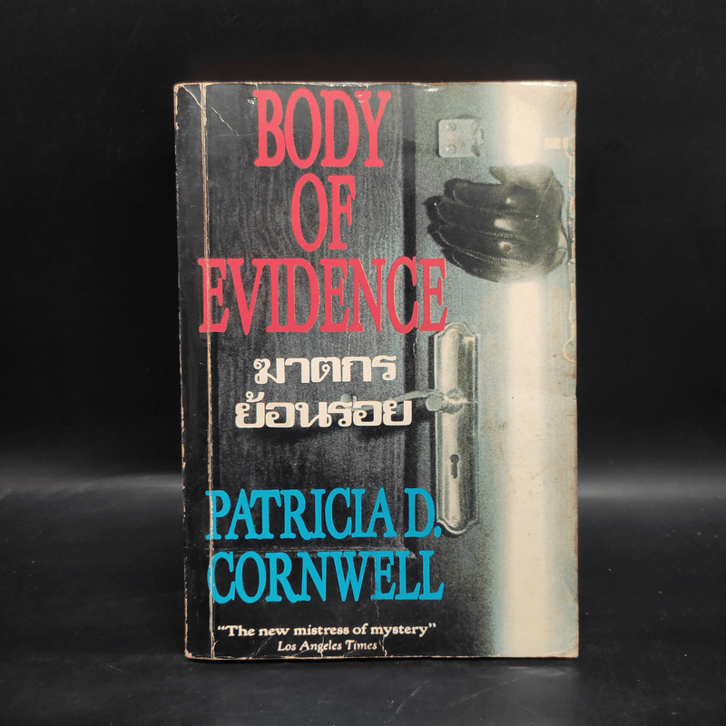ฆาตกรย้อนรอย Body of Evidence - Patricia D. Cornwell