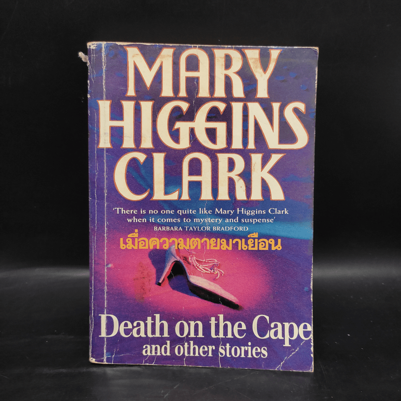เมื่อความตายมาเยือน - Mary Higgins Clark