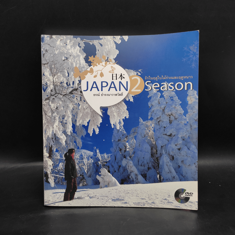 Japan 2 Season - ธรณ์ ธำรงนาวาสวัสดิ์