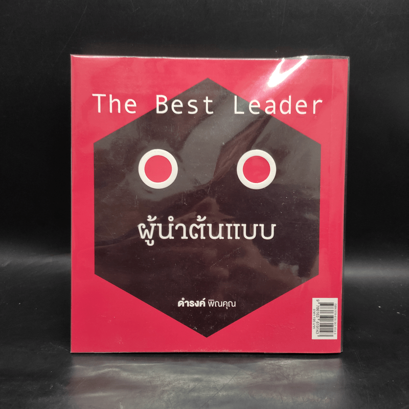 The Best Leader ผู้นำต้นแบบ - ดำรงค์ พิณคุณ