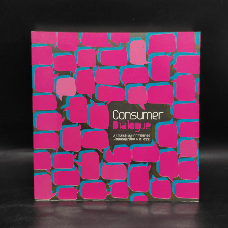 Consumer Dialogue บทเรียนและบันทึกการต่อรองเพื่อสิทธิผู้บริโภค พ.ศ.2551