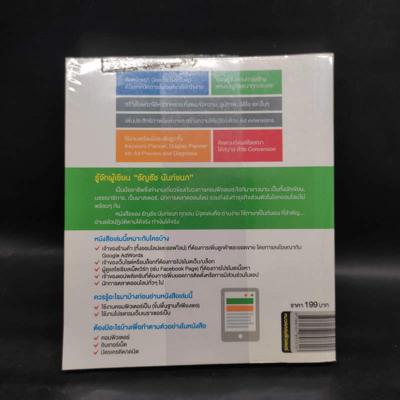 ลงโฆษณา Google AdWords ผมทำได้ คุณก็ทำได้ - ธัญธัช นันท์ชนก