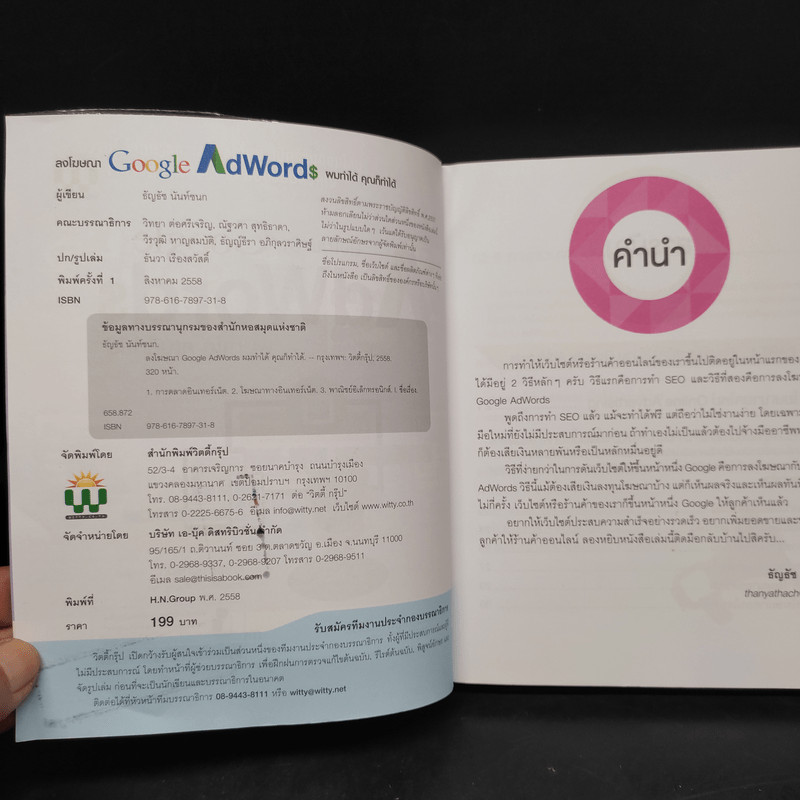 ลงโฆษณา Google AdWords ผมทำได้ คุณก็ทำได้ - ธัญธัช นันท์ชนก