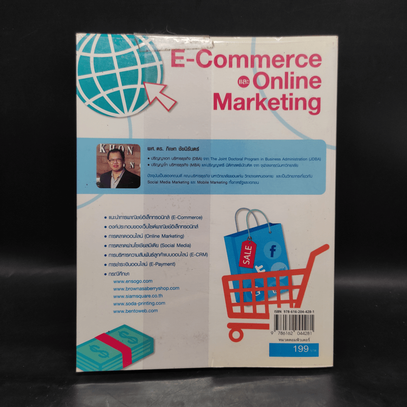 E-Commerce และ Online Marketing