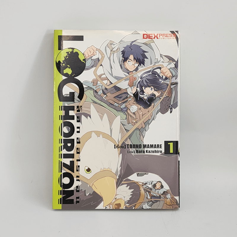 ล็อกฮอไรซอน Log Horizon เล่ม 1 - Touno Mamare