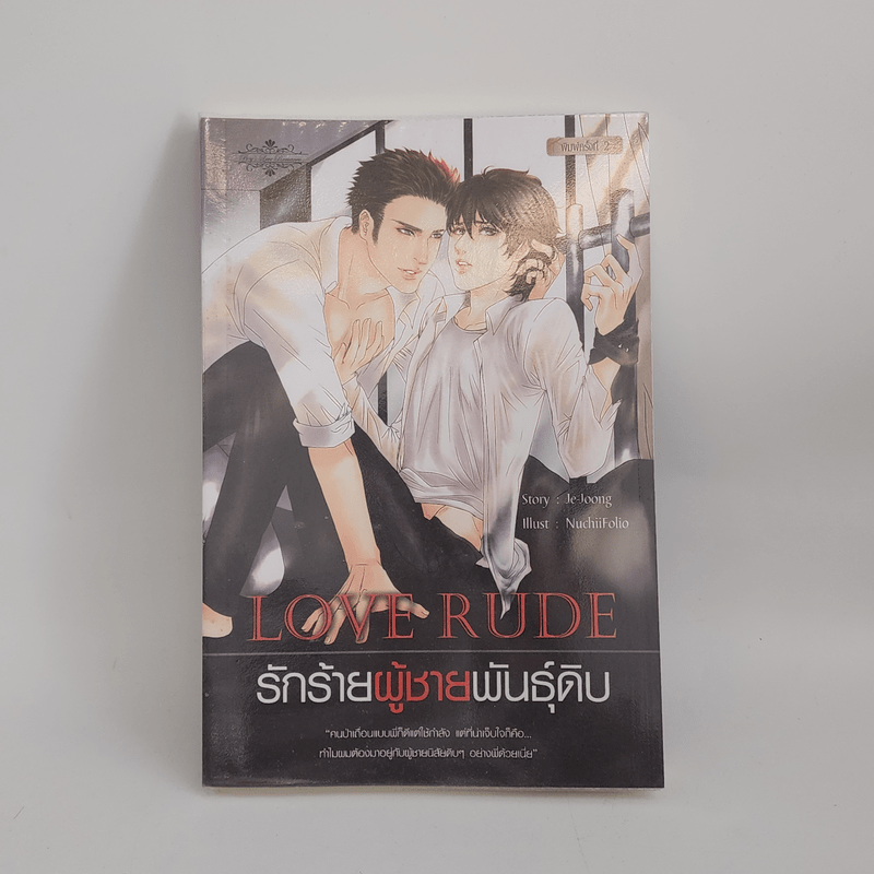 นิยายวาย Love Rude รักร้ายผู้ชายพันธุ์ดิบ - Je-Joong