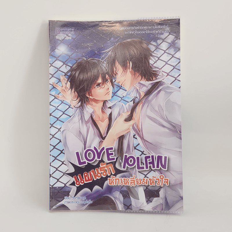 นิยายวาย Love Plan แผนรักหักเหลี่ยมหัวใจ - Hamepage