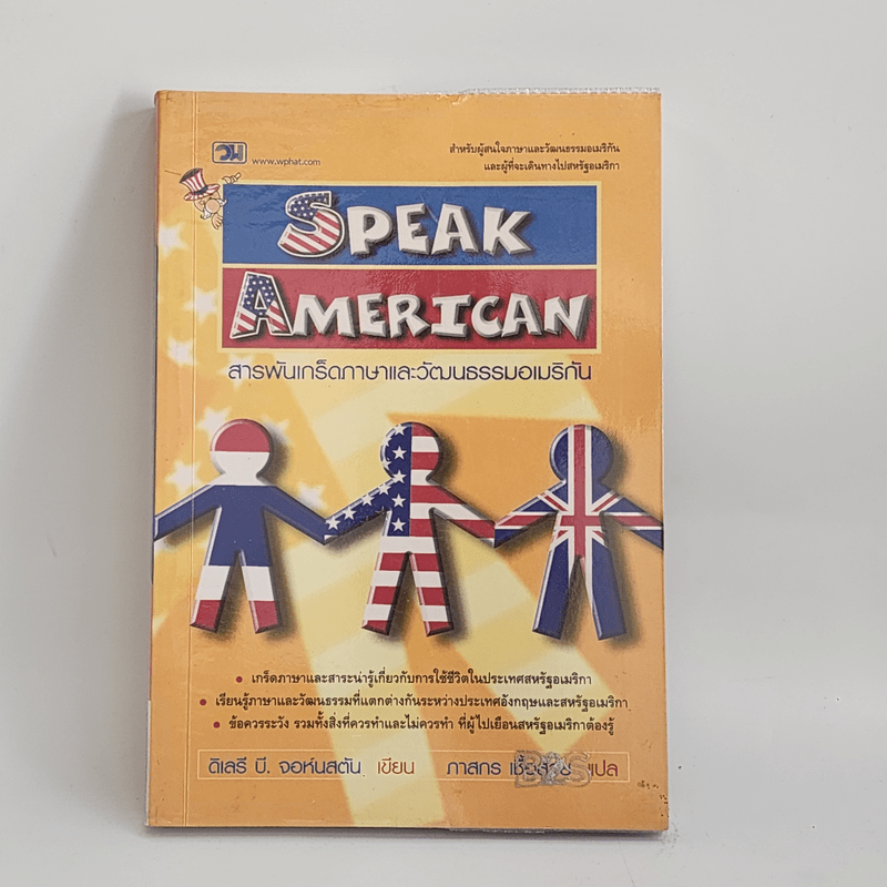 Speak American สารพันเกร็ดภาษาและวัฒนธรรมอเมริกัน