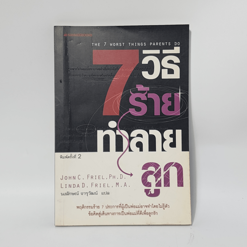 7 วิธีร้ายทำลายลูก - John C. Friel PH.D., Linda D. Friel M.A.