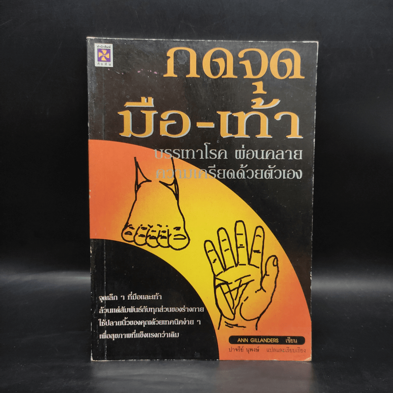 กดจุดมือ-เท้า - Ann Gillanders