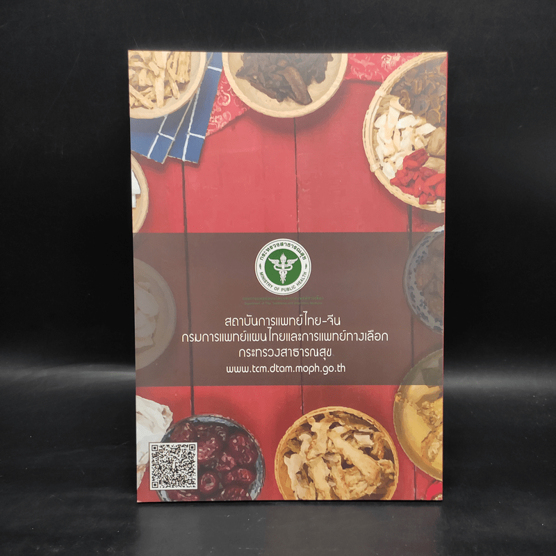 สองทศวรรษ การพัฒนาการแพทย์แผนจีนในระบบสุขภาพไทย พ.ศ.2545-2565
