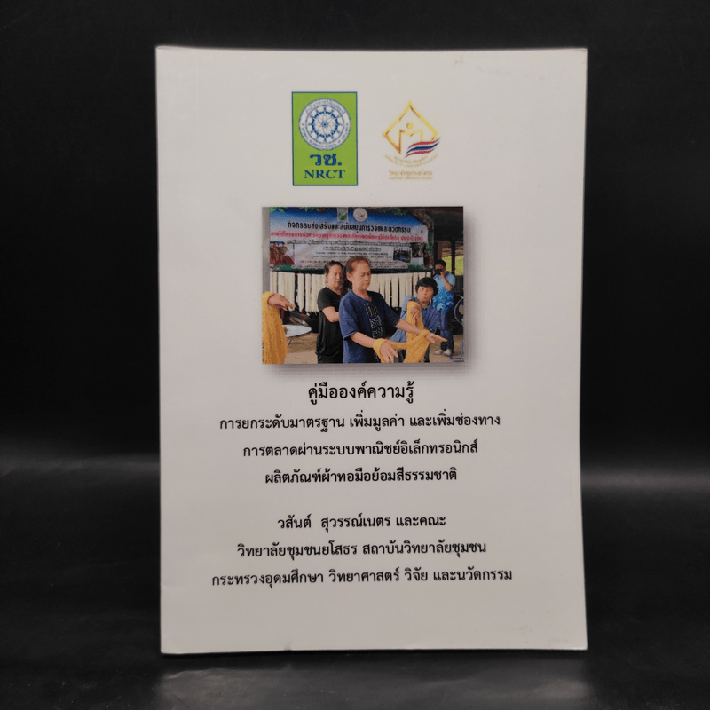 คู่มือองค์ความรู้ การยกระดับมาตรฐาน เพิ่มมูลค่า และเพิ่มช่องทาง การตลาดฯ ผลิตภัณฑ์ผ้าทอมือย้อมสีธรรมชาติ