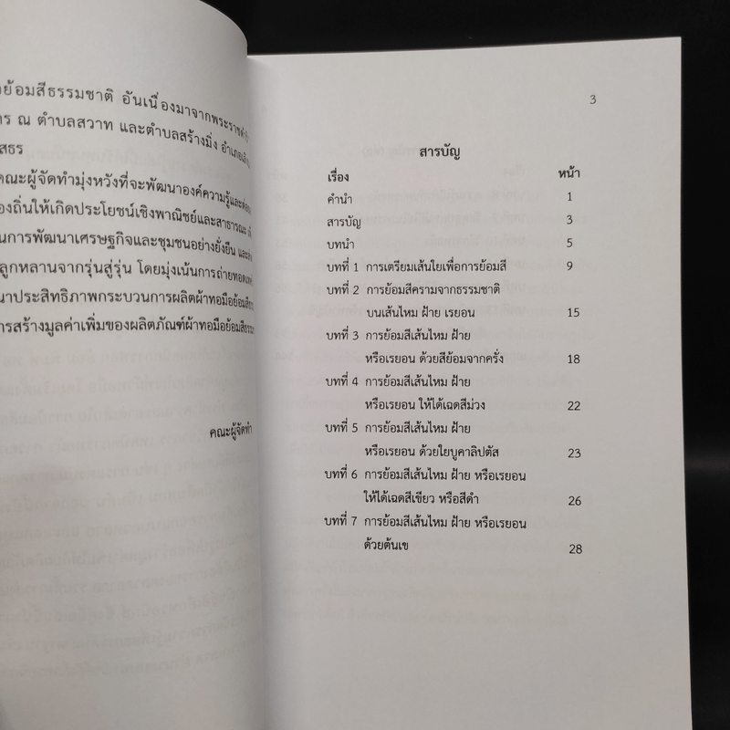 คู่มือองค์ความรู้ การยกระดับมาตรฐาน เพิ่มมูลค่า และเพิ่มช่องทาง การตลาดฯ ผลิตภัณฑ์ผ้าทอมือย้อมสีธรรมชาติ